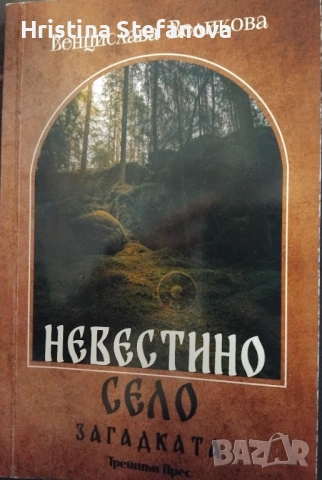 "Невестино село"