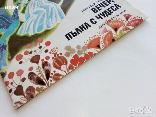 Вечер пълна с чудеса - Николай Зидаров - 1976г., снимка 7 - Детски книжки - 43788026