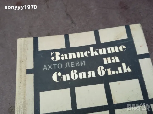 ЗАПИСКИТЕ НА СИВИЯ ВЪЛК 1102250643, снимка 5 - Художествена литература - 49071231