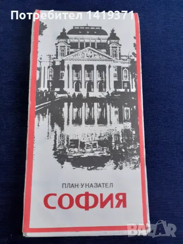 Стара карта - План указател на град София