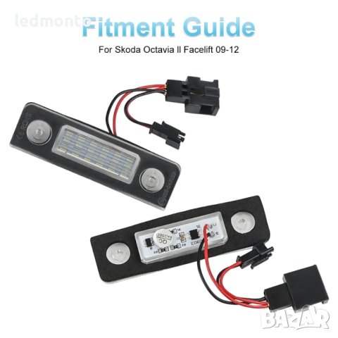 LED Плафони за Светлини на Задния Номер Skoda Octavia 2 Facelift, снимка 3 - Части - 43930933