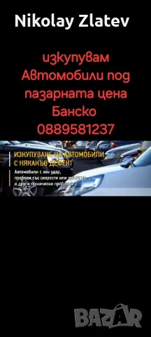 изкупувам автомобили , снимка 8 - Други услуги - 49179758