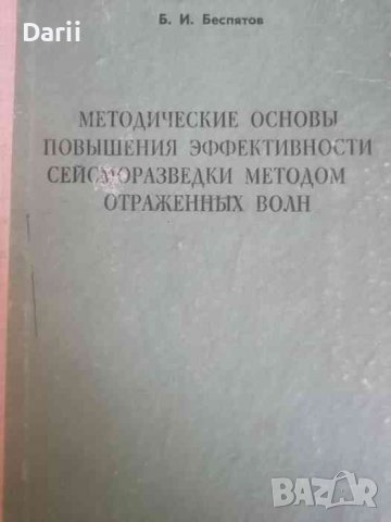 Методические основы повышения эффективности сейсморазведка методом отраженных волн- Б. И. Беспятов