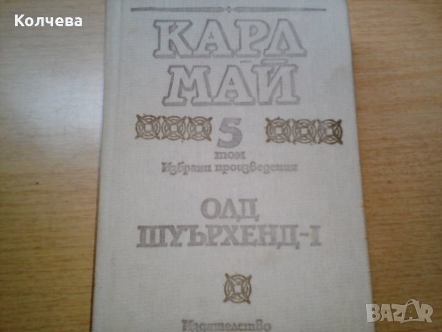 продавам книги на Карл Май и Емилио Салгари, снимка 2 - Художествена литература - 33562330