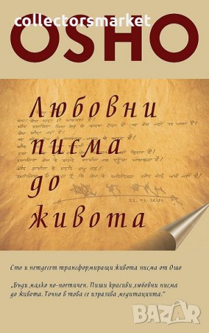 Любовни писма до живота