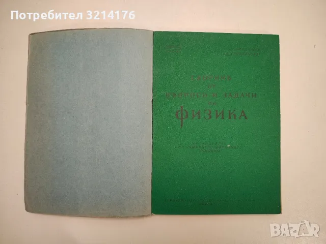 Сборник от въпроси и задачи по физика за 9.-11. клас - Колектив (с подвързия)
