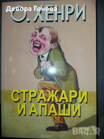 Стражари и апаши О.Хенри