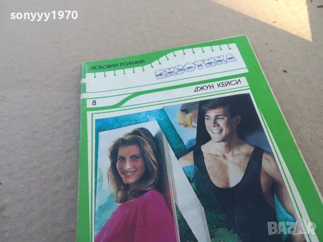 ЗНАМ ЧЕ НЯКОЙ МЕ ОБИЧА 1601251840, снимка 5 - Художествена литература - 48707061