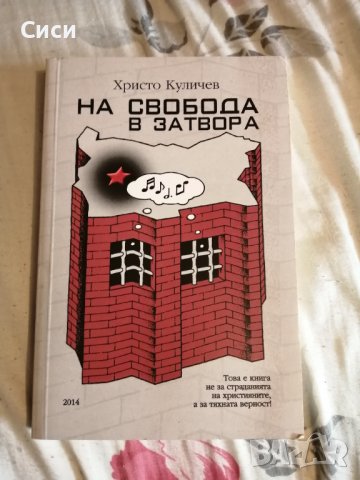 На свобода в затвора