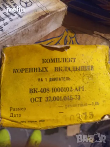 ОСНИВНИ ЛАГЕРИ 0,05ММ ВК-408-1000102-АР1 МОСКВИЧ 408 НОВИ СССР