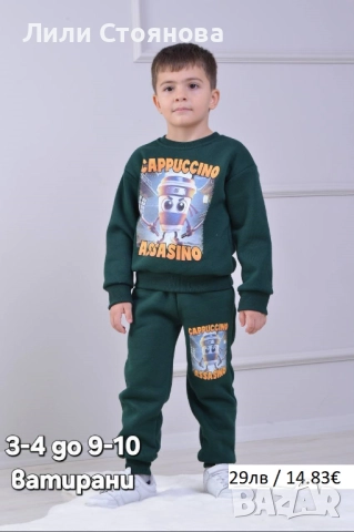 ДЕТСКИ ВАТИРАНИ КОМПЛЕКТИ ЗА МОМИЧЕТА И МОМЧЕТА, снимка 8 - Детски комплекти - 51928434