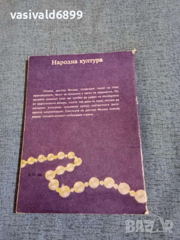 Греъм Грийн - Доктор Фишер от Женева или бомбената вечеря, снимка 3 - Художествена литература - 50540940
