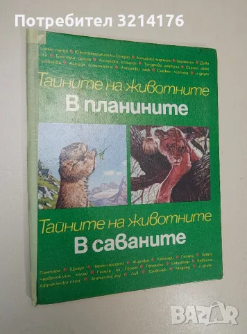Тайните на животните. Том 3: В планините; В саваните - Мишел Кюизен