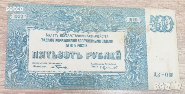 500 рубли 1920 година Банкнота на въоръжените сили на южна Русия  г7