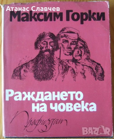 Максим Горки "Раждането на човека", снимка 1
