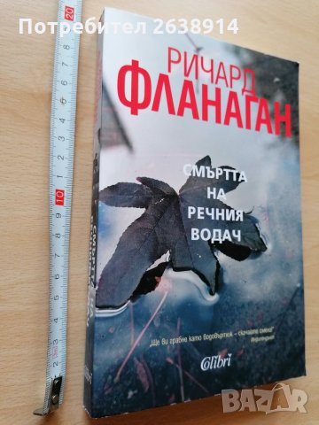 Смъртта на речния водач Ричард Фланаган