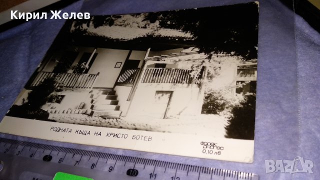 РОДНАТА КЪЩА на ХРИСТО БОТЕВ Стара ФОТОГРАФИЯ ИСТОРИЧЕСКА ТЕМАТИКА ОСВОБОЖДЕНИЕ КАРТИЧКА 32478, снимка 5 - Колекции - 38631845