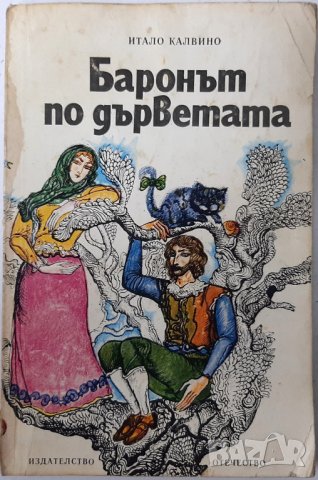 Баронът по дърветата, Итало Калвино(6.6), снимка 1 - Детски книжки - 43222349