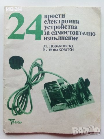 24 прости електронни устройства за самостоятелно изпълнение - М.Новаковска,В.Новаковски - 1989г. 