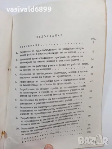 "Организационно - технологическо проектиране на ремонтно - обслужващи предприятия", снимка 6 - Специализирана литература - 48623442