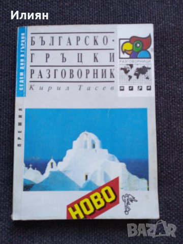Българско- Гръцки разговорник