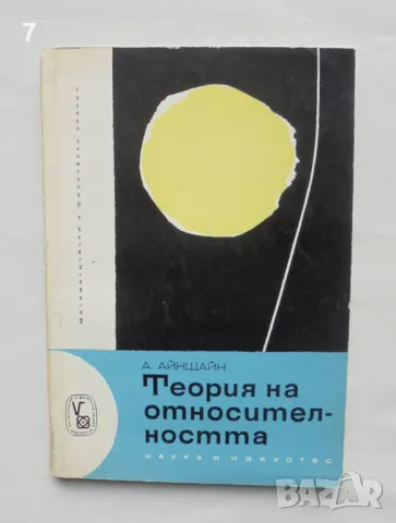 Книга Теория на относителността - Алберт Айнщайн 1965 г. Математически и физически знания, снимка 1 - Други - 48342227