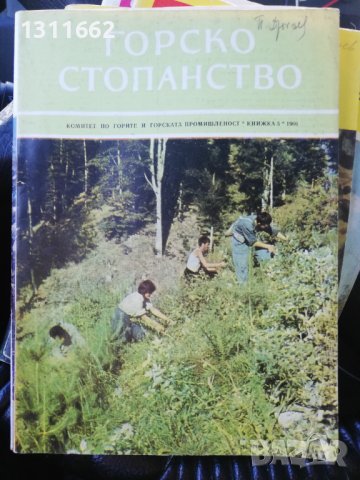 Горско стопанство - списание '66 /' 71/'73/'76/'77 година