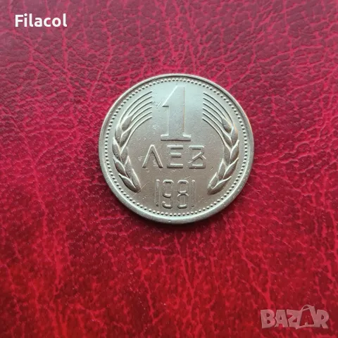 1 лев 1981 година