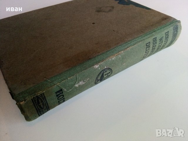 Bulgarisch-Deutsches worterbuch /Българско-Немски речник / - Д-р. Г.Вайганд - 1943 г., снимка 8 - Антикварни и старинни предмети - 32390647