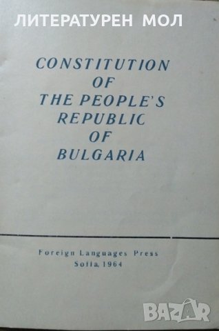 Constitucion of the pople's of Bulgariq. Ivan Bogdanov 1964 г.