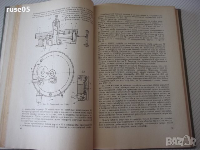 Книга "Агрегатные станки - В. Н. Матвеев" - 236 стр., снимка 5 - Специализирана литература - 37693619