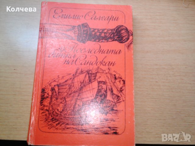 продавам книги на Карл Май и Емилио Салгари, снимка 9 - Художествена литература - 33562330