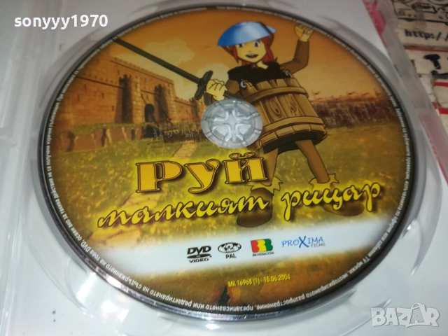 РУЙ МАЛКИЯТ РИЦАР ДВД 1409251412, снимка 7 - DVD филми - 51709339
