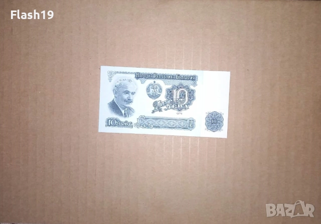 Банкнота 10 лева 1974 г. UNC (виж описанието)
