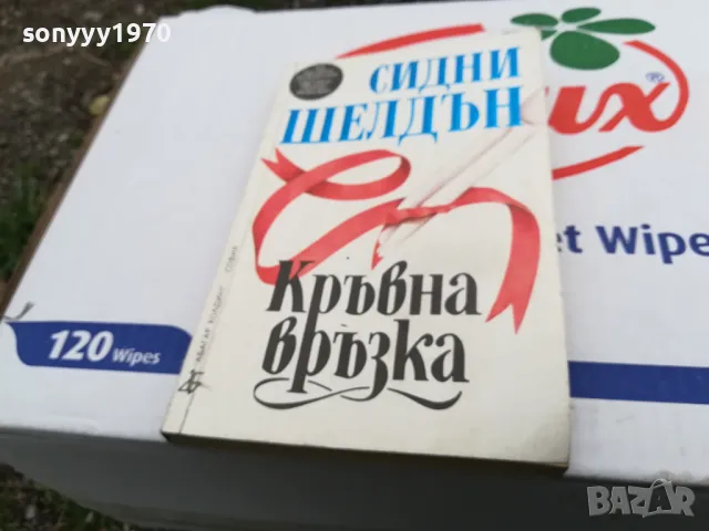 КРЪВНА ВРЪЗКА-КНИГА 1603250814, снимка 9 - Други - 49511931