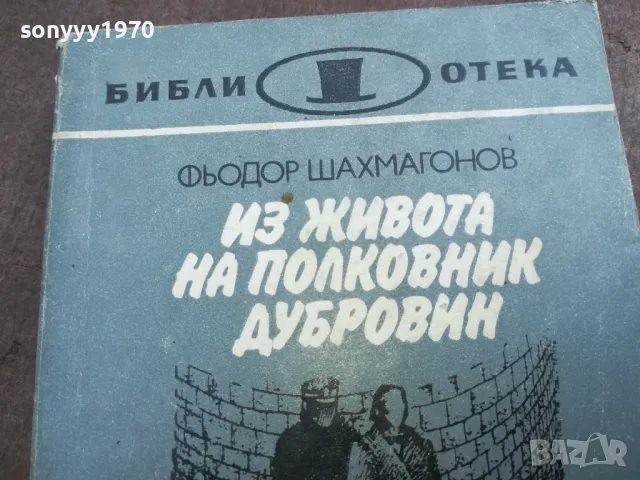ИЗ ЖИВОТА НА ПОЛКОВНИК ДУБРОВИН 22100755, снимка 2 - Художествена литература - 47671393