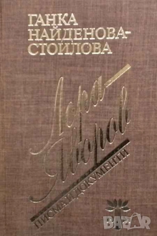 Лора - Яворов. Писма и документи Ганка Найденова-Стоилова
