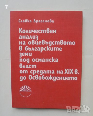 Книга Количествен анализ на овцевъдството в българските земи... Славка Драганова 1993 г.