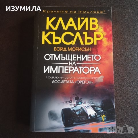 "Отмъщението на императора" - Клайв Къслър и Бойд Морисън 