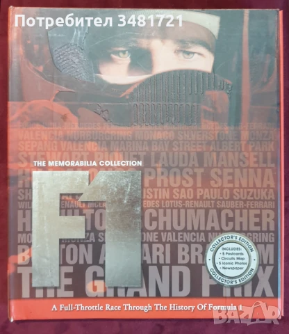 Колекционерски албум за Формула 1 / F1. The Memorabilia Collection A Full-Throttle Race