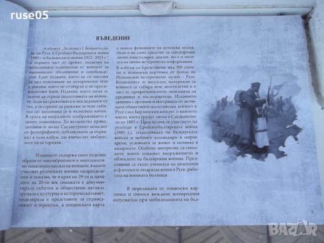 Книга"Бойната слава на Русе.....1885 г. и 1912-1913г"-152стр, снимка 4 - Специализирана литература - 37370850