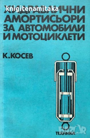 Хидравлични амортисьори за автомобили и мотоциклети - Константин Косев, снимка 1 - Специализирана литература - 43271195