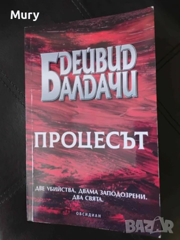 " Процесът " - Дейвид Балдачи, снимка 1