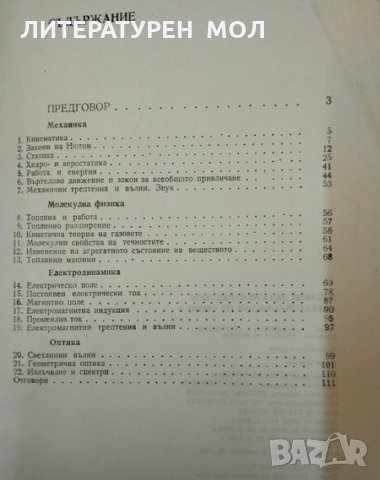 Забавни задачи-парадокси и задачи-софизми по физика. М. Тулчински  1983 г., снимка 4 - Специализирана литература - 33113559