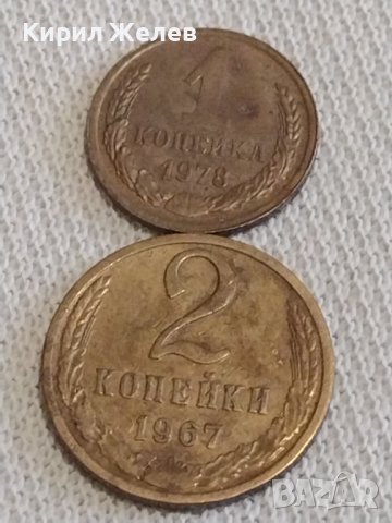 Две монети 1 копейка 1978г. / 2 копейки 1967г. СССР стари редки за КОЛЕКЦИОНЕРИ 27012
