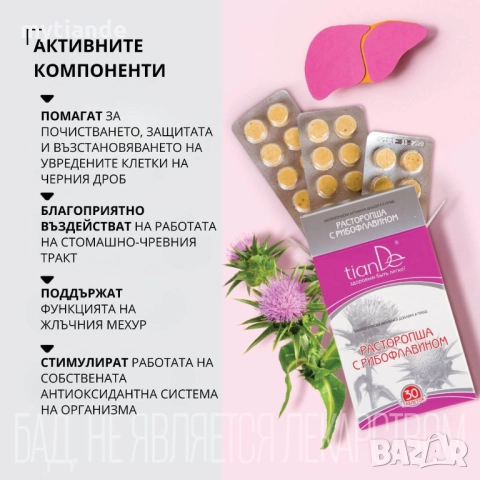 Таблетки с бял трън и рибофлавин, снимка 3 - Хранителни добавки - 33927252