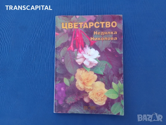 Цветарство 