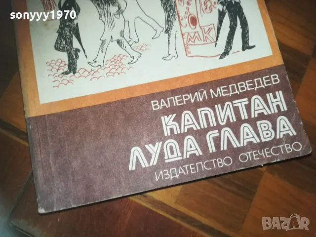 КАПИТАН ЛУДА ГЛАВА-КНИГА 0210242042, снимка 7 - Художествена литература - 47440671