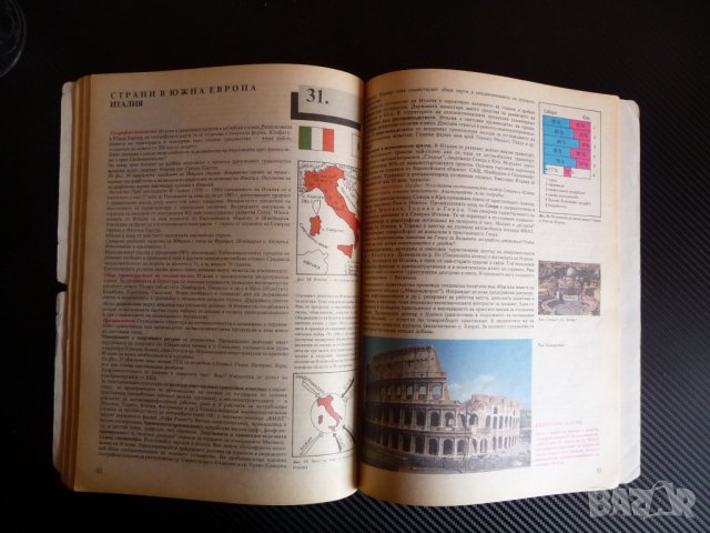 География за 8. клас 1992 година ОНД , снимка 5 - Учебници, учебни тетрадки - 39947962