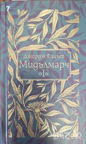 Мидълмарч-Джордж Елиът, снимка 1